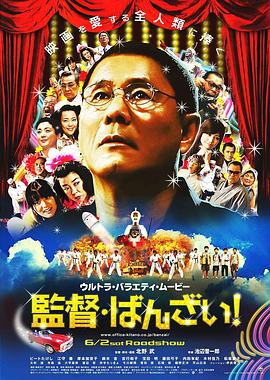 導(dǎo)演萬歲！