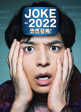 JOKE ～2022恐慌發(fā)布！