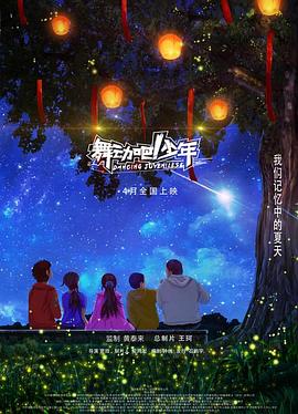 舞動(dòng)吧！少年