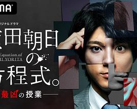 賴田朝日的方程式。-最惡的授課-(全集)