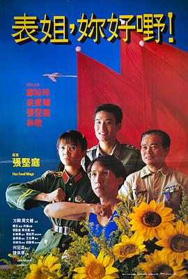 表姐，你好嘢！