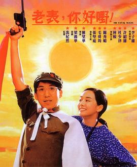 老表，你好嘢！1991