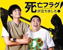 插上！死亡旗(全集)