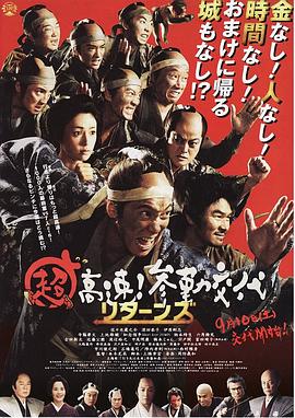 超高速！參勤交代歸來