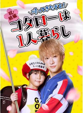 回來了哦！小太郎一個(gè)人生活(全集)