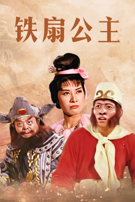 鐵扇公主