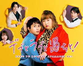 胖子、愛(ài)情和錯(cuò)誤！(全集)