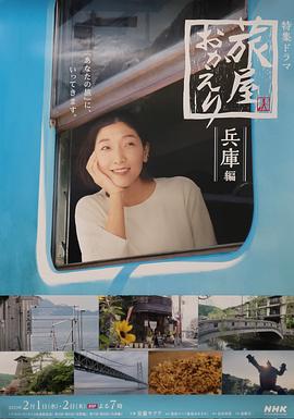 歡迎回來，旅人「長野篇」「兵庫篇」(全集)