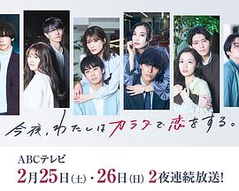 今夜、我用身體戀愛(ài)。第二季(全集)