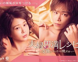 夫婦圓滿秘訣～不交換嗎？?jī)H此一晚～(全集)