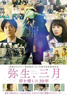 彌生、三月：愛你30年