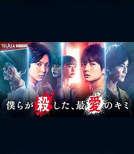 我們殺死了、最愛的你(全集)