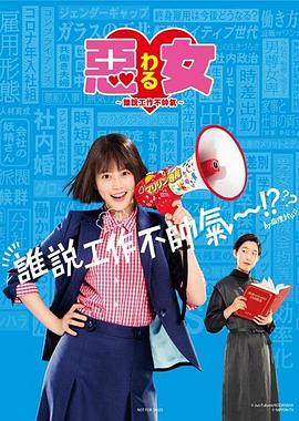 惡女～誰(shuí)說(shuō)工作不酷的？～(全集)