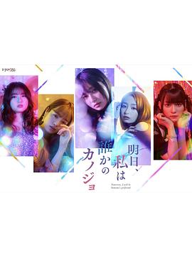 明天，我會成為誰的女友(全集)