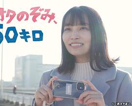 鐵道宅希未、50公里(全集)
