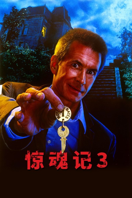 驚魂記3