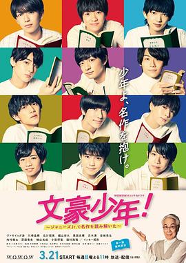 文豪少年！~用杰尼斯Jr.解讀名作~(全集)