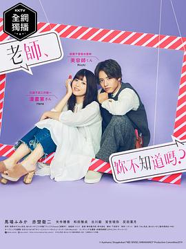 老師，你不知道嗎？(全集)