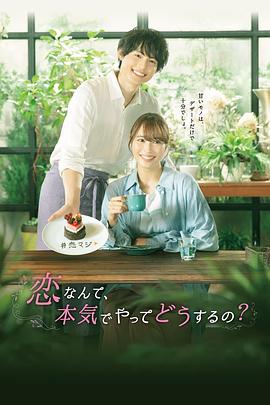 戀愛何必認(rèn)真？(全集)