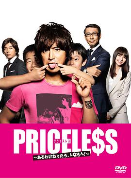 PRICELESS：有才怪，這樣的東西！(全集)