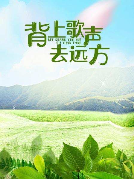 背上歌聲去遠(yuǎn)方