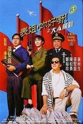 表姐，你好嘢！3之大人駕到