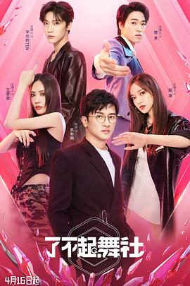 了不起！舞社(全集)
