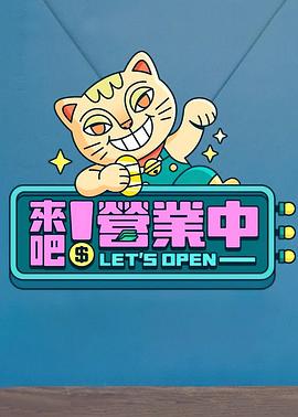來(lái)吧！營(yíng)業(yè)中