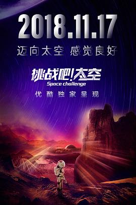 挑戰(zhàn)吧！太空(全集)