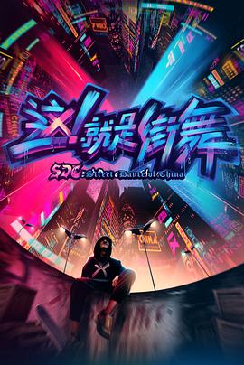 這！就是街舞第一季(全集)