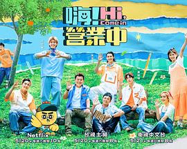 嗨！營業(yè)中第二季(全集)