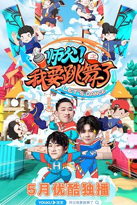 師父！我要跳舞了(全集)