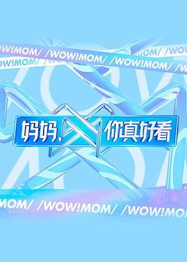 媽媽，你真好看