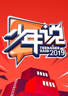 少年說(shuō)第四季(全集)