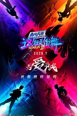 這！就是街舞第三季
