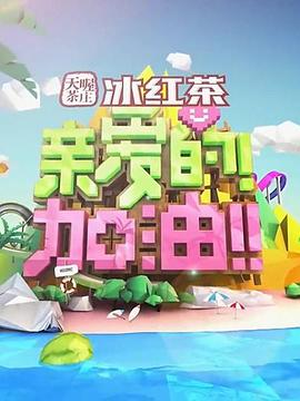 親愛的！加油！(全集)