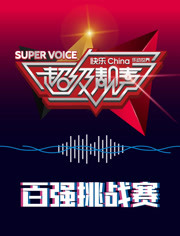 超級(jí)靚聲 樂(lè)動(dòng)湯里(全集)