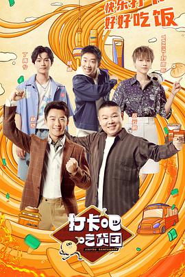 打卡吧！吃貨團(tuán)(全集)