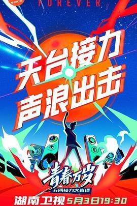 2020湖南衛(wèi)視五四晚會(全集)