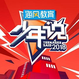 少年說(shuō)第三季(全集)