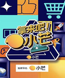 拿來吧！小芒(全集)