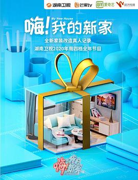 嗨！我的新家2020