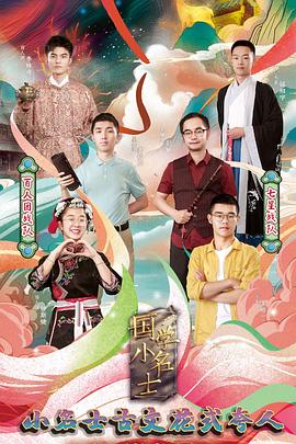 國學(xué)小名士第三季