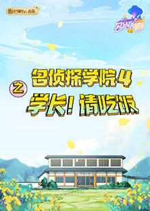 名偵探學(xué)院4之學(xué)長！請(qǐng)吃飯