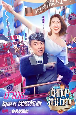 真相吧！花花萬物(全集)