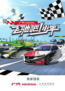 飛馳吧！少年