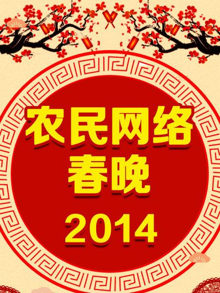 農民網(wǎng)絡春晚 2014(全集)