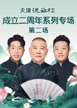 天津德云社成立二周年系列專場(chǎng) 第二場(chǎng)