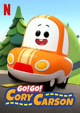 Go！Go！小小車向前沖第一季(全集)