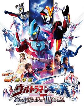 銀河奧特曼S劇場版： 決戰(zhàn)！奧特10勇士！(全集)